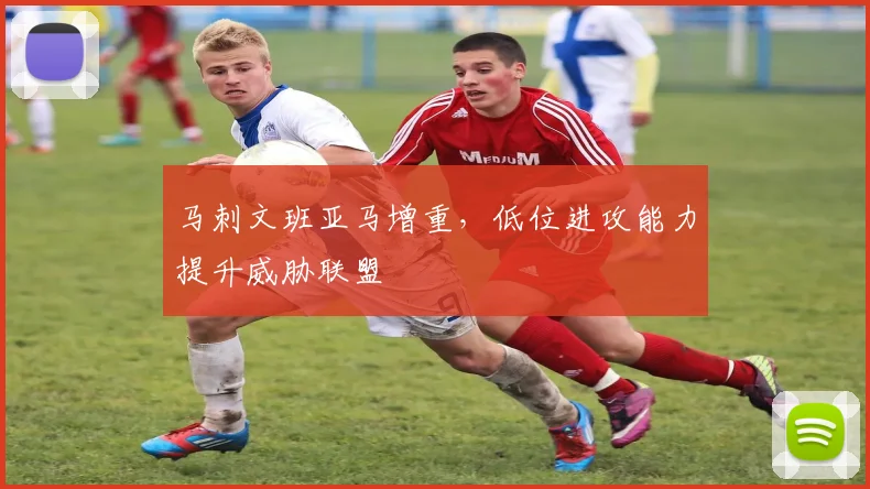 马刺文班亚马增重,低位进攻能力提升威胁联盟